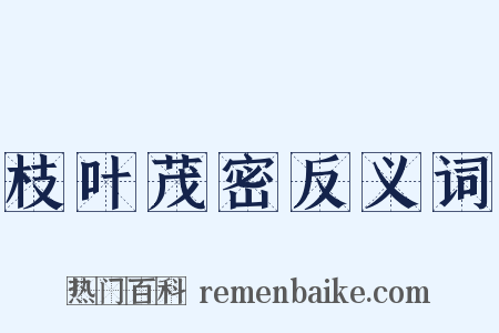 枝叶茂密反义词是什么意思的图片